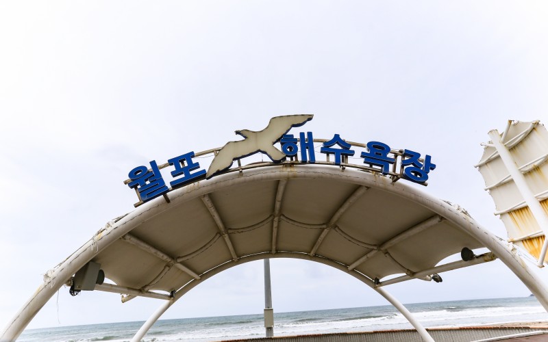 월포해수욕장