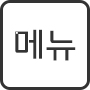 메뉴열기